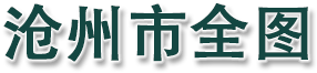 沧州市全图
