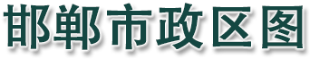 邯郸市政区图