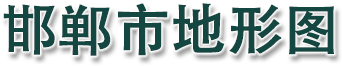 邯郸市地形图