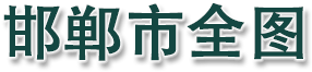 邯郸市全图