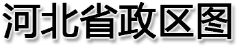 河北省政区图