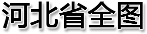 河北省全图