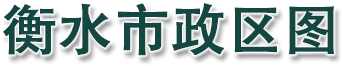 衡水市政区图