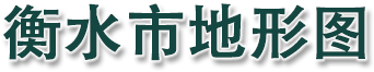 衡水市地形图
