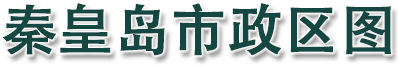 秦皇岛市政区图