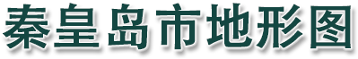 秦皇岛市地形图