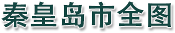 秦皇岛市全图