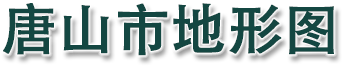 唐山市地形图