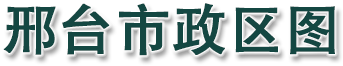 邢台市政区图