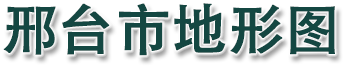 邢台市地形图