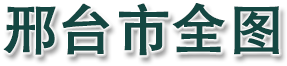邢台市全图