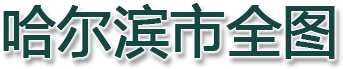 哈尔滨市全图