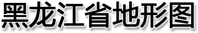 黑龙江省地形图