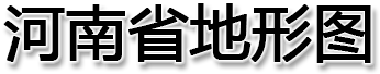 河南省地形图