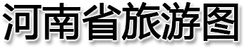 河南省旅游图