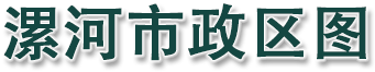 漯河市政区图