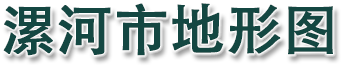 漯河市地形图