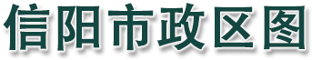 信阳市政区图