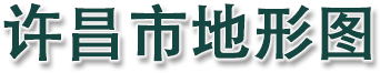 许昌市地形图