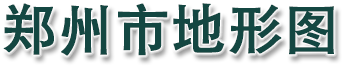 郑州市地形图