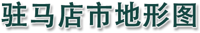 驻马店市地形图