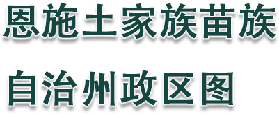 恩施土家族苗族自治州政区图