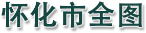 怀化市全图