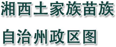 湘西土家族苗族自治州政区图