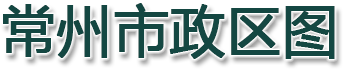 常州市政区图