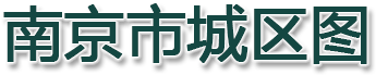 南京市城区图