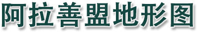 阿拉善盟地形图