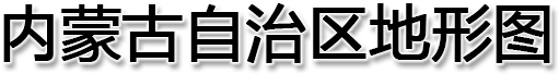 内蒙古自治区地形图