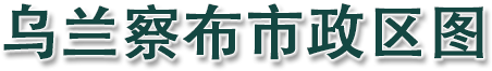 乌兰察布市政区图