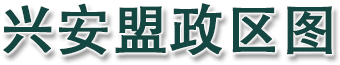 兴安盟政区图