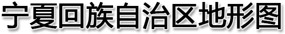 宁夏回族自治区地形图