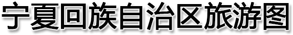 宁夏回族自治区旅游图