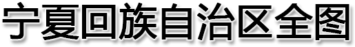 宁夏回族自治区全图
