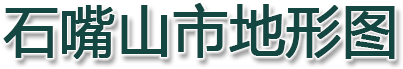 石嘴山市地形图
