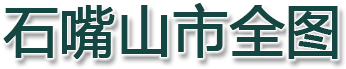 石嘴山市全图