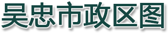 吴忠市政区图