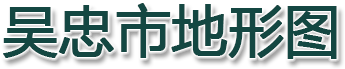 吴忠市地形图