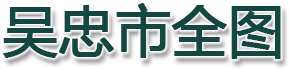 吴忠市全图