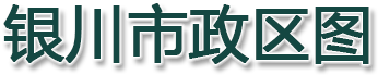 银川市政区图