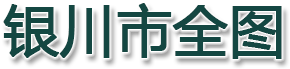 银川市全图