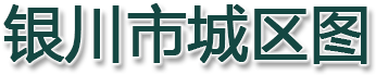 银川市城区图