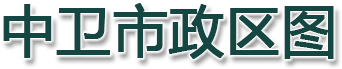 中卫市政区图