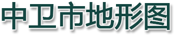 中卫市地形图