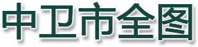 中卫市全图