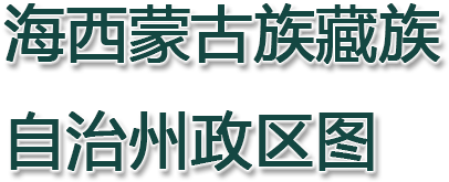 海西蒙古族藏族自治州政区图