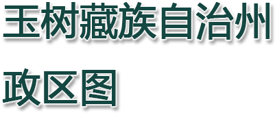 玉树藏族自治州政区图